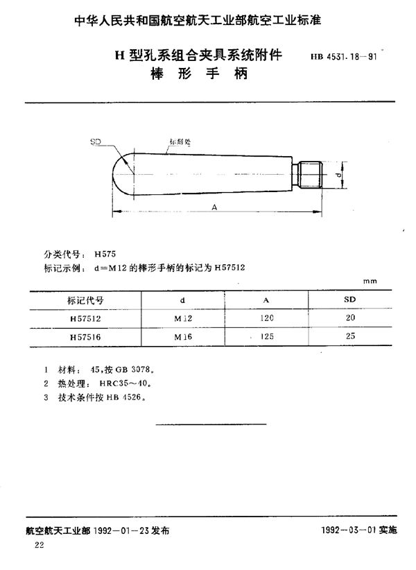 H型孔系组合夹具系统附件 棒形手柄 (HB 4531.18-1991)