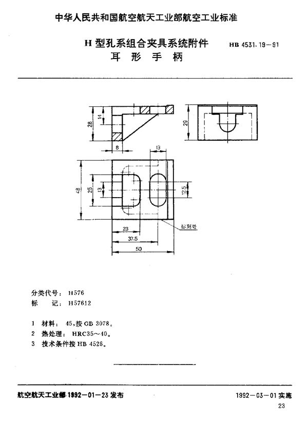 H型孔系组合夹具系统附件 耳形手柄 (HB 4531.19-1991)