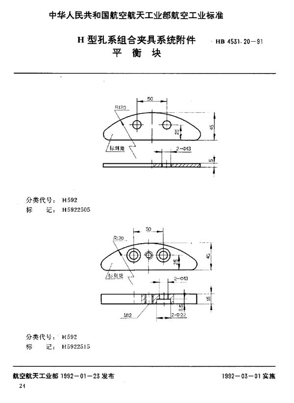 H型孔系组合夹具系统附件 平衡块 (HB 4531.20-1991)