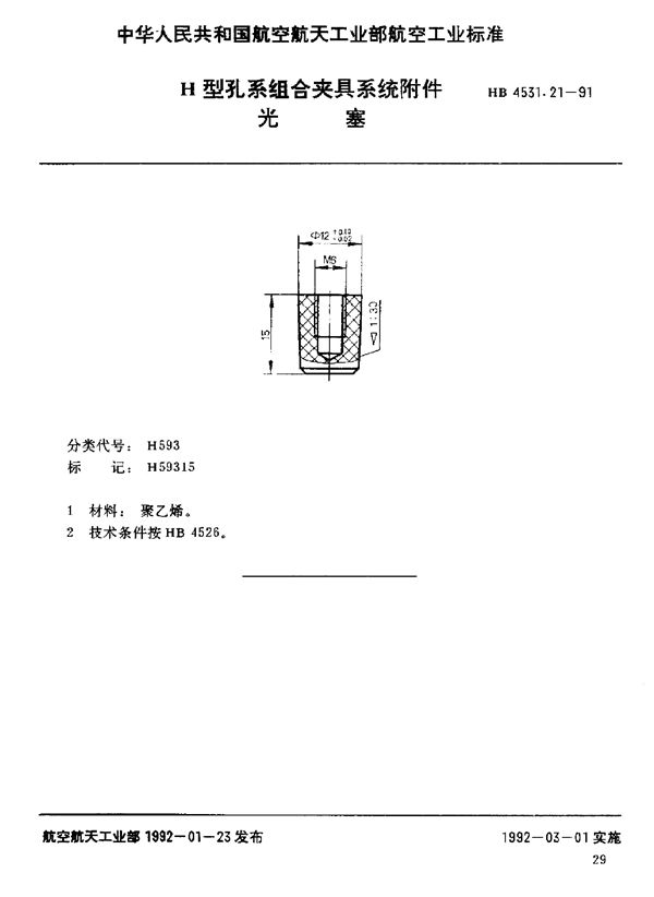 H型孔系组合夹具系统附件 光塞 (HB 4531.21-1991)