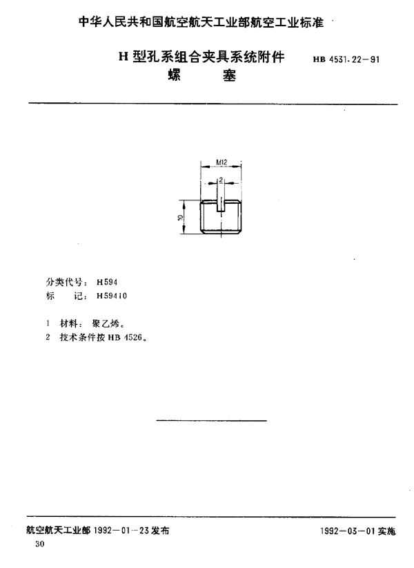 H型孔系组合夹具系统附件 螺塞 (HB 4531.22-1991)