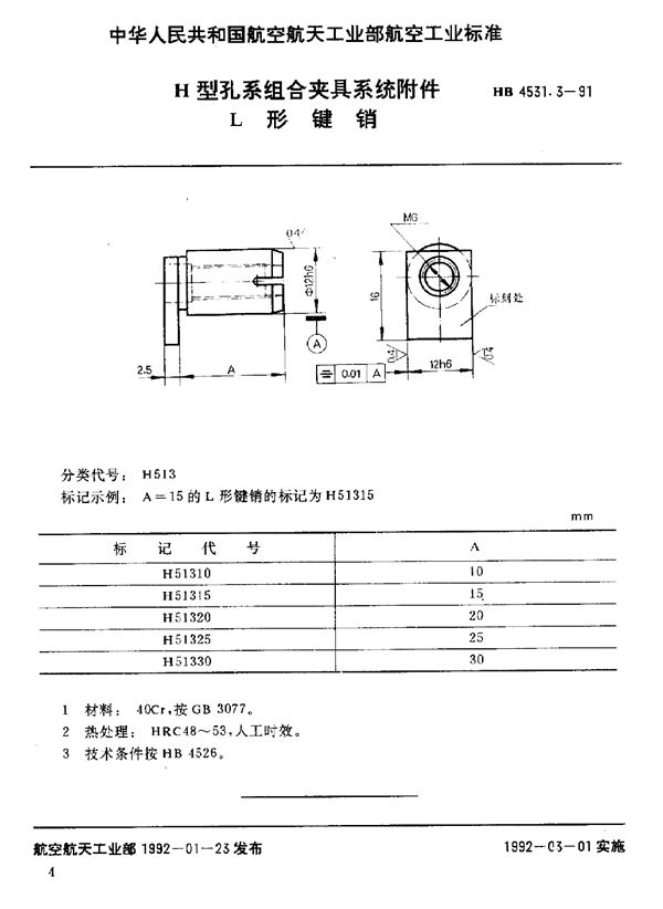 H型孔系组合夹具系统附件 L形键销 (HB 4531.3-1991)