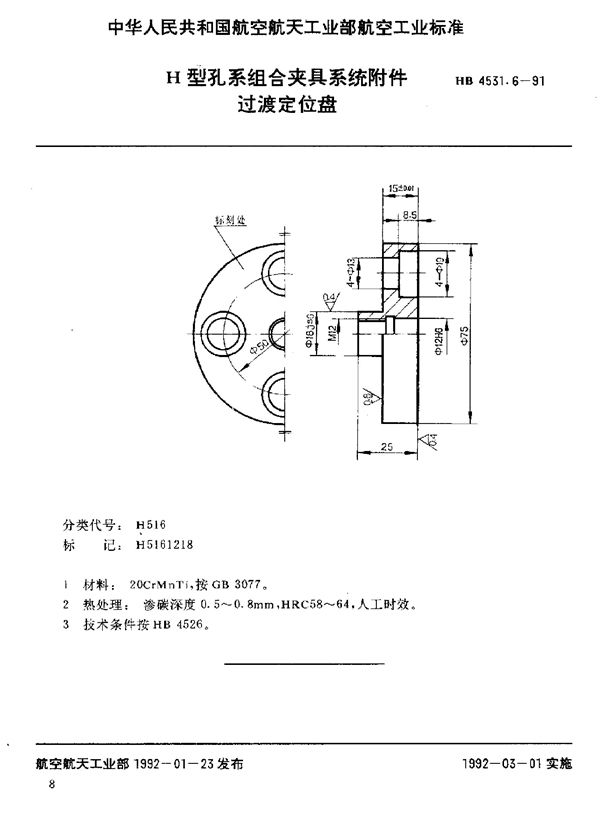 H型孔系组合夹具系统附件 过渡定位盘 (HB 4531.6-1991)