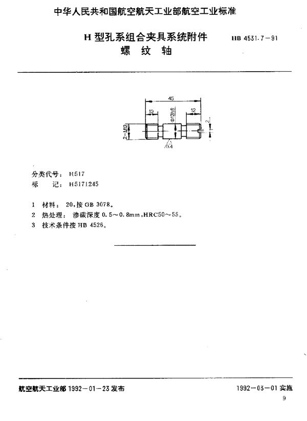 H型孔系组合夹具系统附件 螺纹轴 (HB 4531.7-1991)