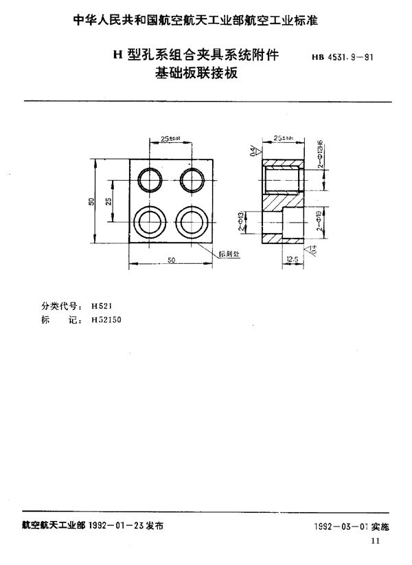 H型孔系组合夹具系统附件 基础板联接板 (HB 4531.9-1991)