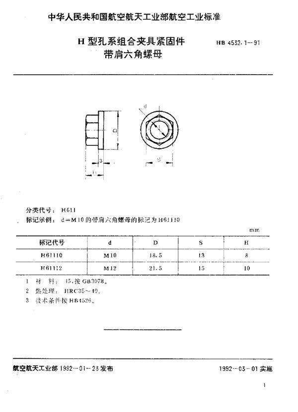 H型孔系组合夹具紧固件 带肩六角螺母 (HB 4532.1-1991)