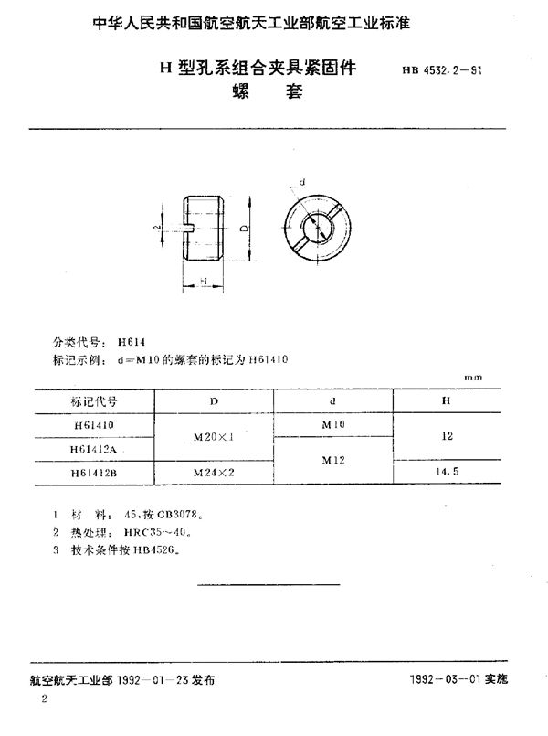 H型孔系组合夹具紧固件 螺套 (HB 4532.2-1991)