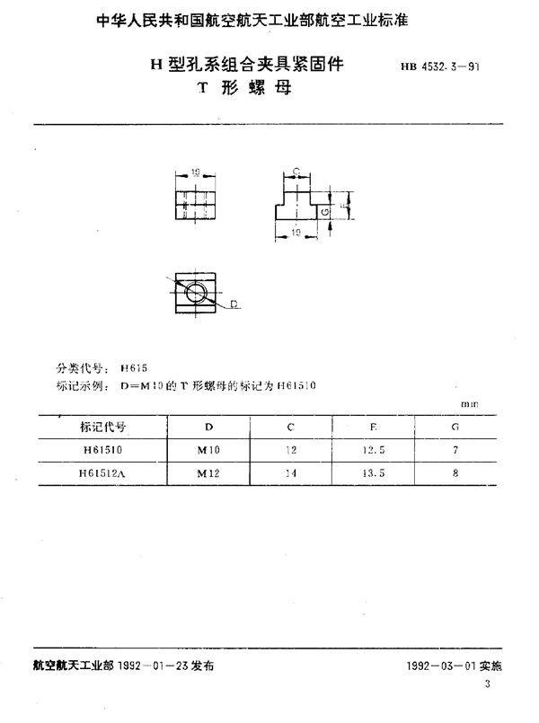 H型孔系组合夹具紧固件 T形螺母 (HB 4532.3-1991)