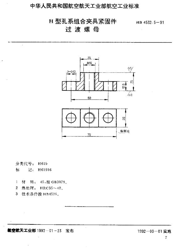 H型孔系组合夹具紧固件 过渡螺母 (HB 4532.5-1991)