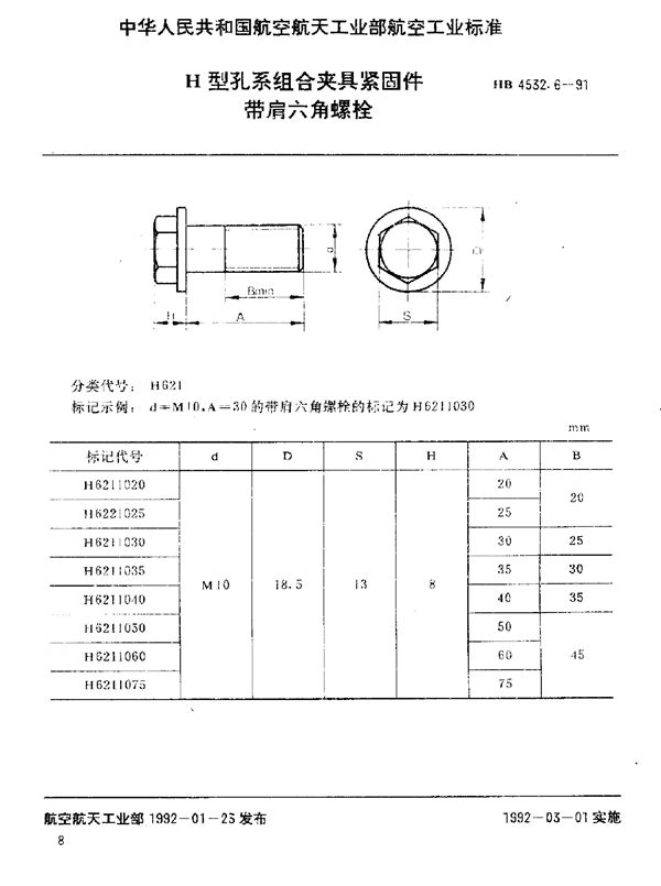 H型孔系组合夹具紧固件 带肩六角螺栓 (HB 4532.6-1991)