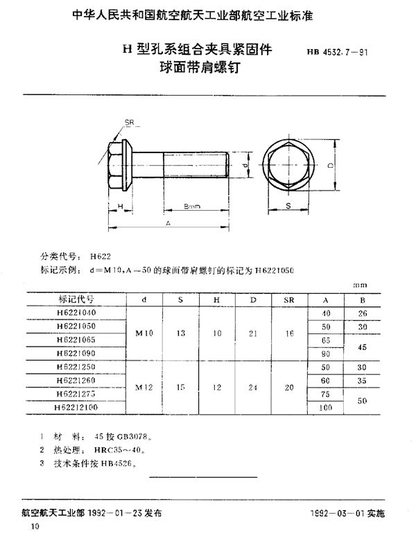 H型孔系组合夹具紧固件 球面带肩螺钉 (HB 4532.7-1991)