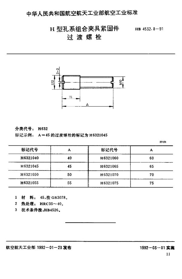 H型孔系组合夹具紧固件 过渡螺栓 (HB 4532.8-1991)