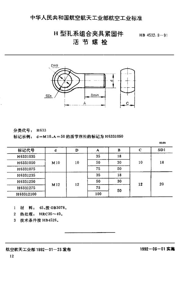 H型孔系组合夹具紧固件 活节螺栓 (HB 4532.9-1991)