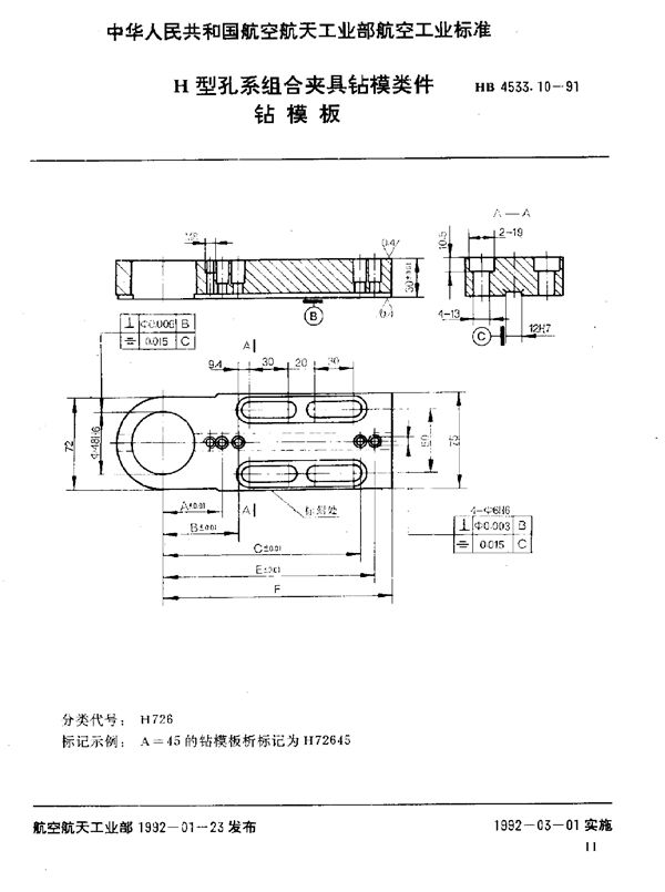 H型孔系组合夹具钻模类件 钻模板 (HB 4533.10-1991)