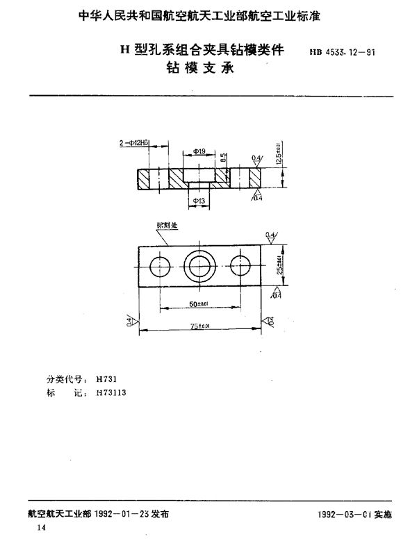 H型孔系组合夹具钻模类件 钻模支承 (HB 4533.12-1991)