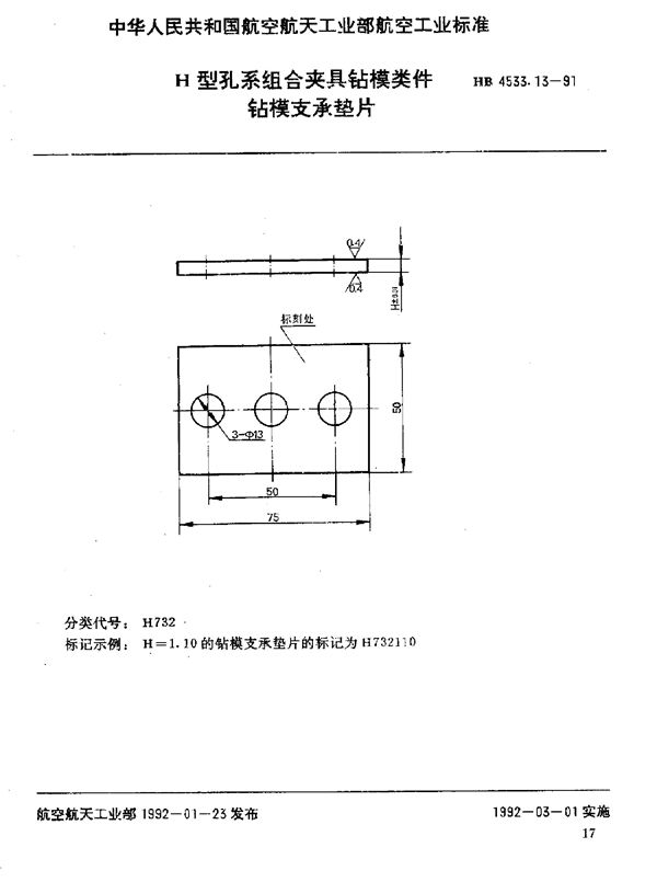 H型孔系组合夹具钻模类件 钻模支承垫片 (HB 4533.13-1991)