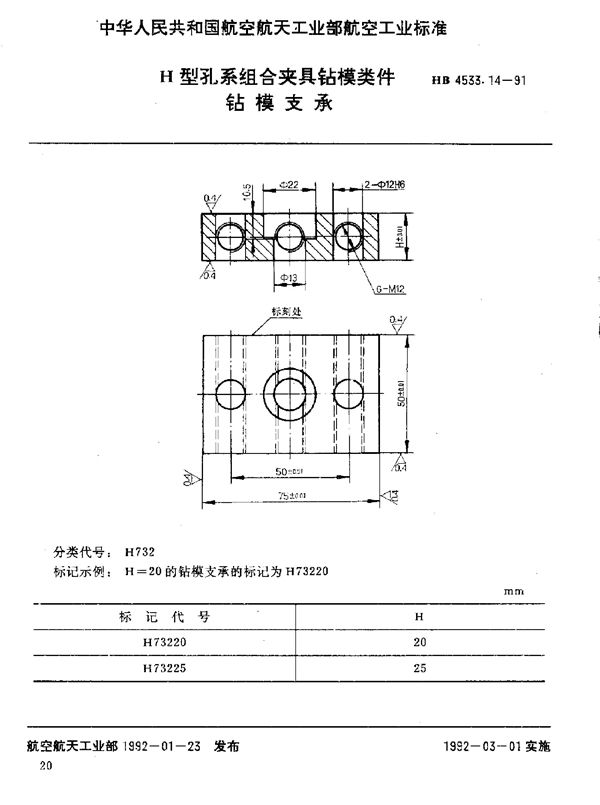 H型孔系组合夹具钻模类件 钻模支承 (HB 4533.14-1991)