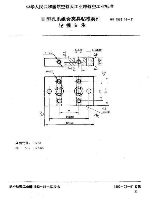 H型孔系组合夹具钻模类件 钻模支承 (HB 4533.16-1991)