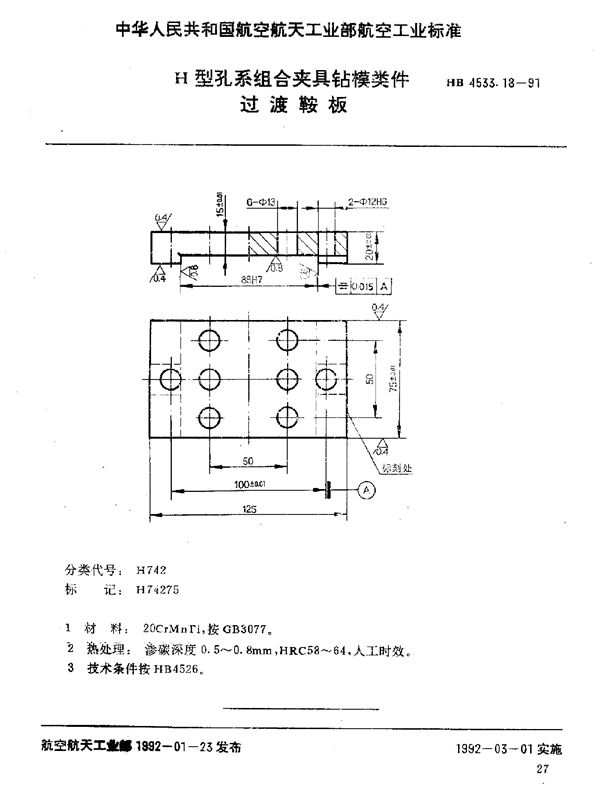 H型孔系组合夹具钻模类件 过渡鞍板 (HB 4533.18-1991)