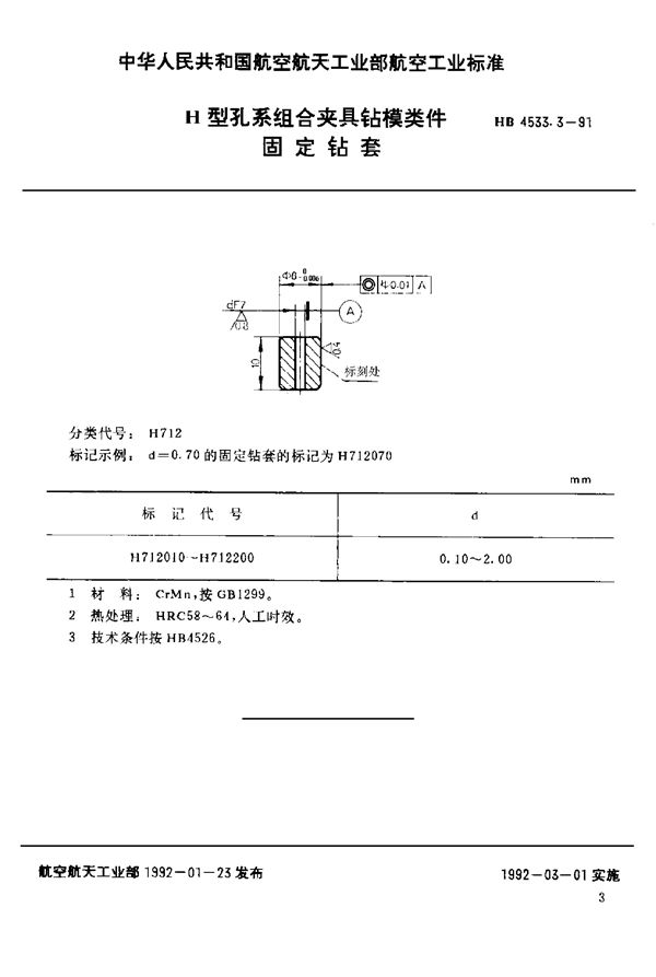 H型孔系组合夹具钻模类件 固定钻套 (HB 4533.3-1991)