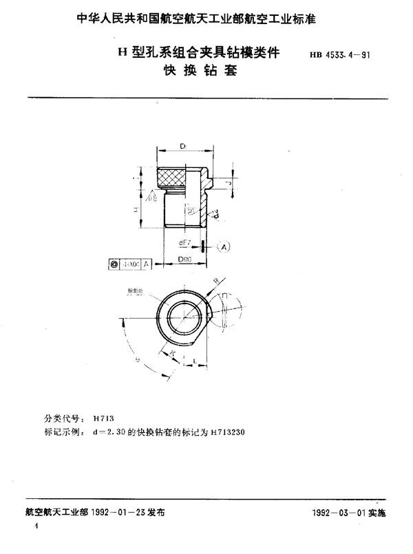 H型孔系组合夹具钻模类件 快换钻套 (HB 4533.4-1991)