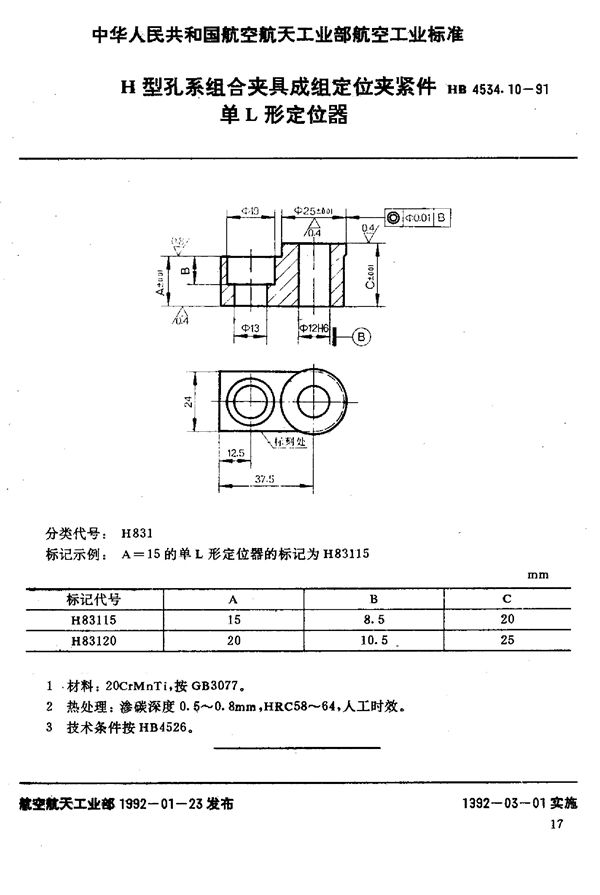 H型孔系组合夹具成组定位夹紧件 单L形定位器 (HB 4534.10-1991)