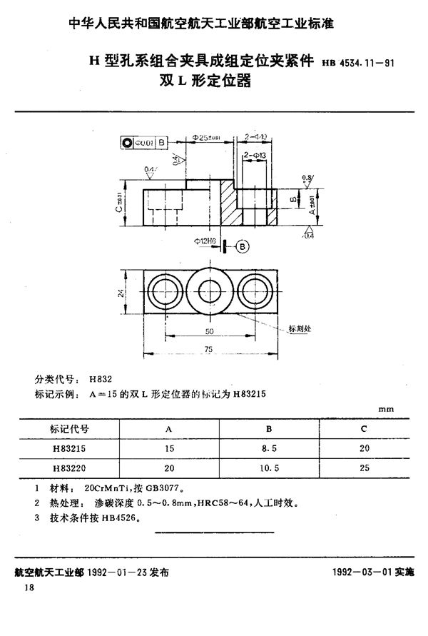 H型孔系组合夹具成组定位夹紧件 双L形定位器 (HB 4534.11-1991)