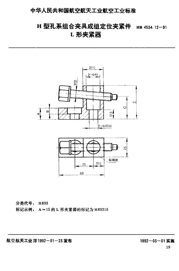 H型孔系组合夹具成组定位夹紧件 L形夹紧器 (HB 4534.12-1991)