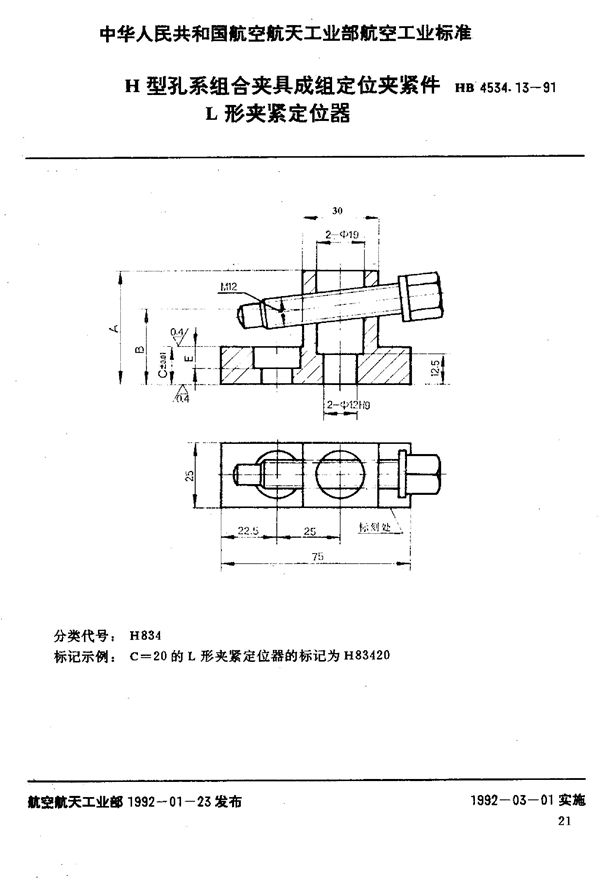 H型孔系组合夹具成组定位夹紧件 L形夹紧定位器 (HB 4534.13-1991)