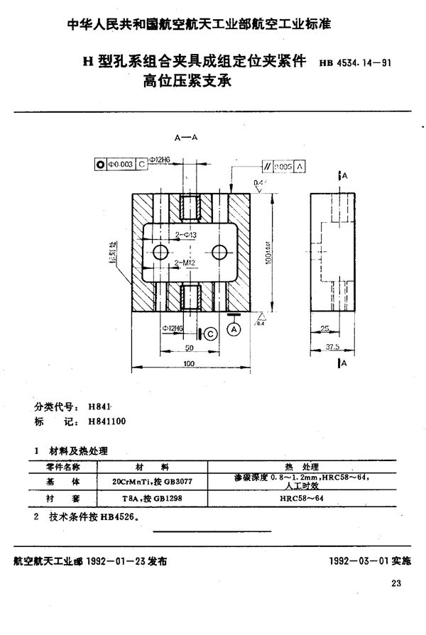 H型孔系组合夹具成组定位夹紧件 高位压紧支承 (HB 4534.14-1991)