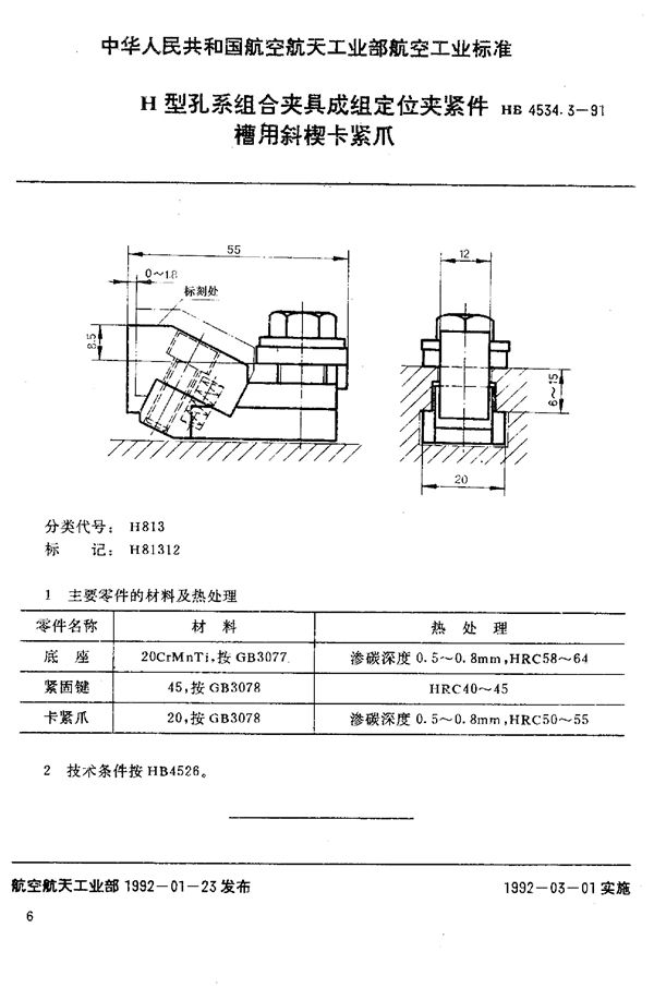 H型孔系组合夹具成组定位夹紧件 槽用斜楔卡紧爪 (HB 4534.3-1991)