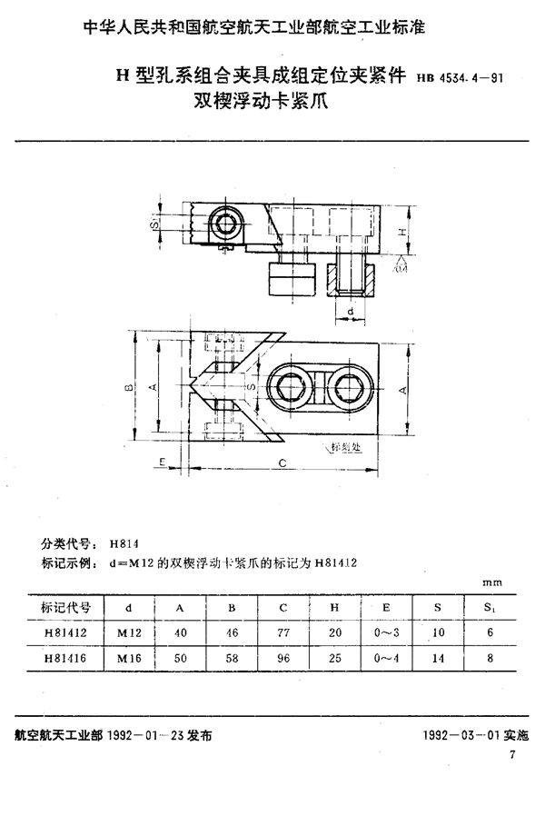 H型孔系组合夹具成组定位夹紧件 双楔浮动卡紧爪 (HB 4534.4-1991)