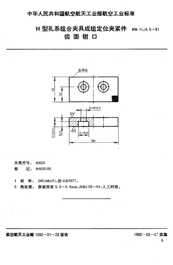 H型孔系组合夹具成组定位夹紧件 齿面钳口 (HB 4534.5-1991)