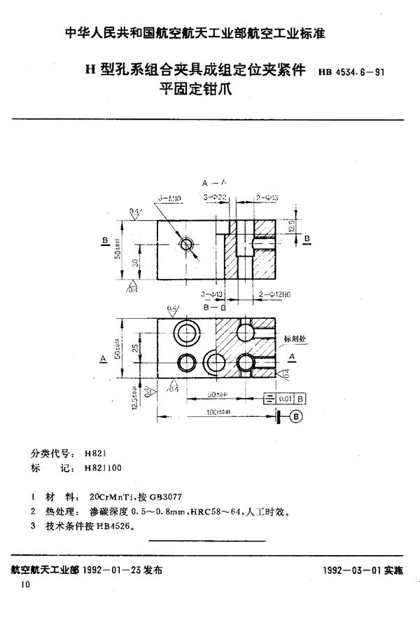 H型孔系组合夹具成组定位夹紧件 平固定钳爪 (HB 4534.6-1991)