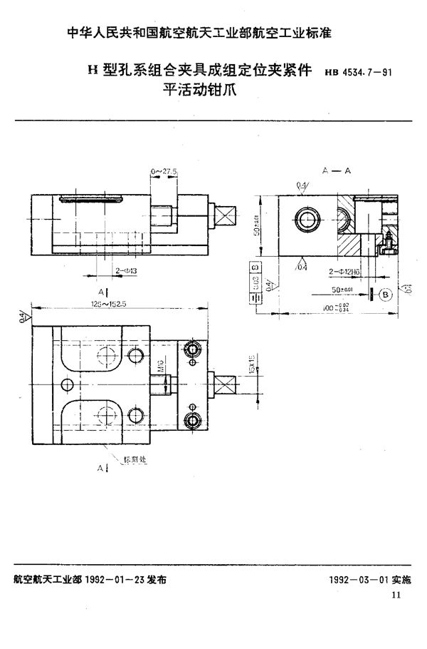 H型孔系组合夹具成组定位夹紧件 平活动钳爪 (HB 4534.7-1991)