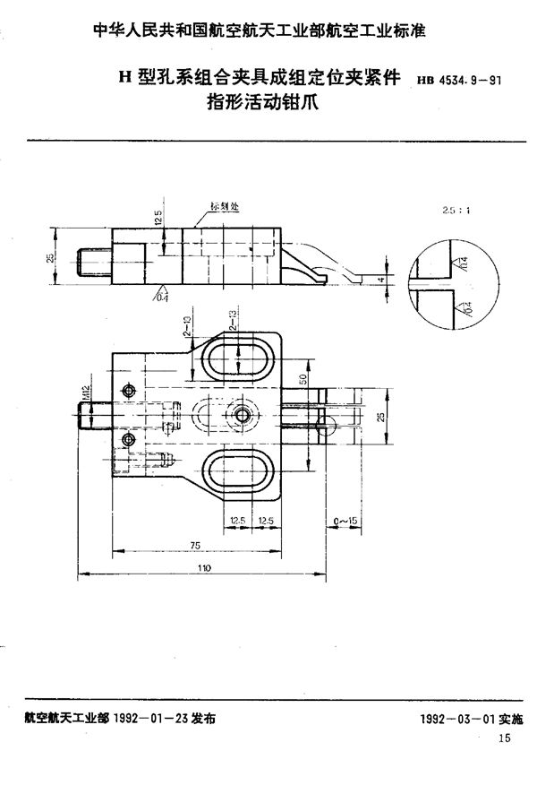 H型孔系组合夹具成组定位夹紧件 指形活动钳爪 (HB 4534.9-1991)