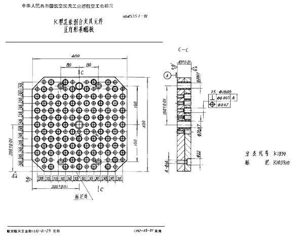 K型孔系组合夹具元件 正方形基础板 (HB 4535.1-1991)