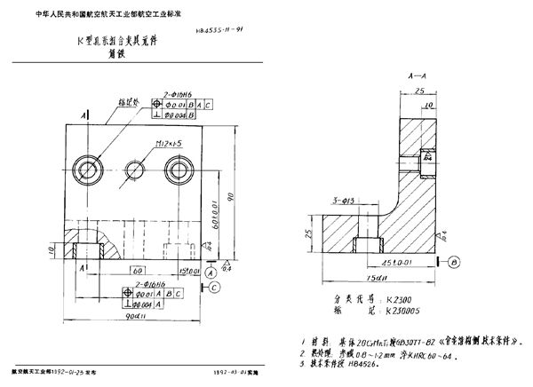 K型孔系组合夹具元件 角铁 (HB 4535.11-1991)