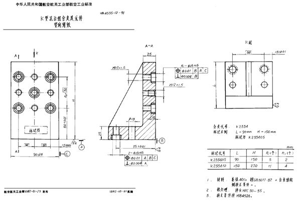 K型孔系组合夹具元件 竖向角铁 (HB 4535.12-1991)