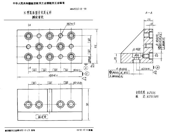 K型孔系组合夹具元件 横向角铁 (HB 4535.13-1991)