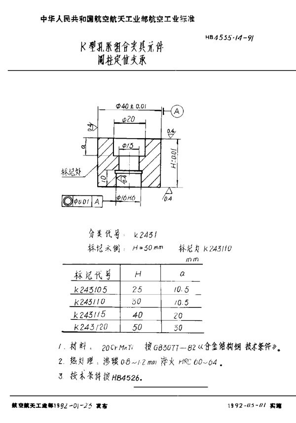 K型孔系组合夹具元件 圆柱定位支承 (HB 4535.14-1991)