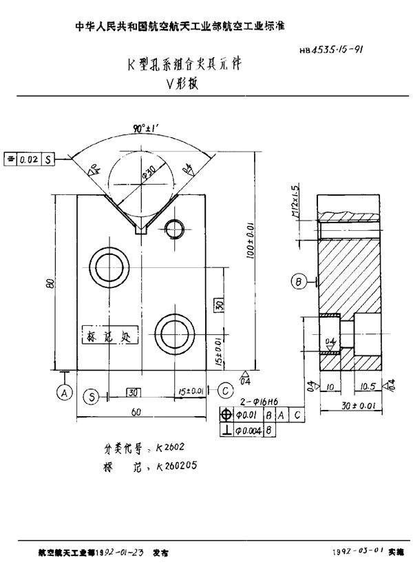 K型孔系组合夹具元件 V形板 (HB 4535.15-1991)