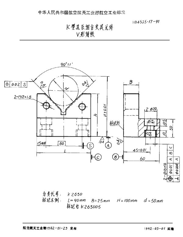 K型孔系组合夹具元件 V形角铁 (HB 4535.17-1991)