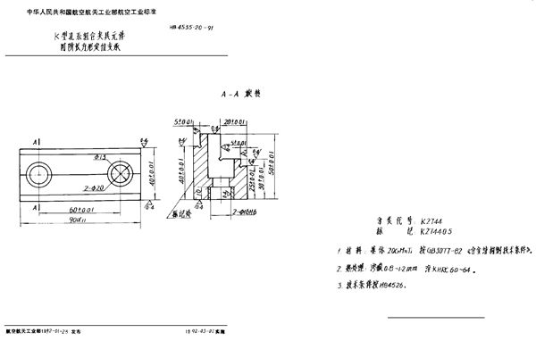 K型孔系组合夹具元件 四阶长方形定位支承 (HB 4535.20-1991)