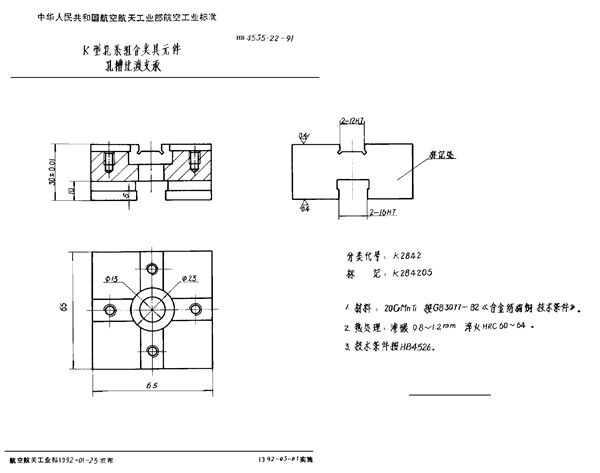 K型孔系组合夹具元件 孔槽过渡支承 (HB 4535.22-1991)