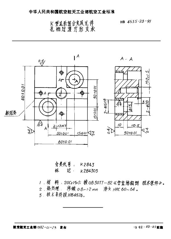 K型孔系组合夹具元件 孔槽过渡方形支承 (HB 4535.23-1991)