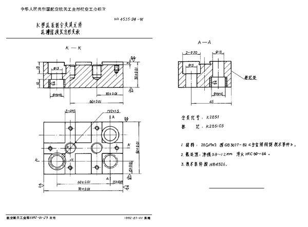 K型孔系组合夹具元件 孔槽过渡长方形支承 (HB 4535.24-1991)