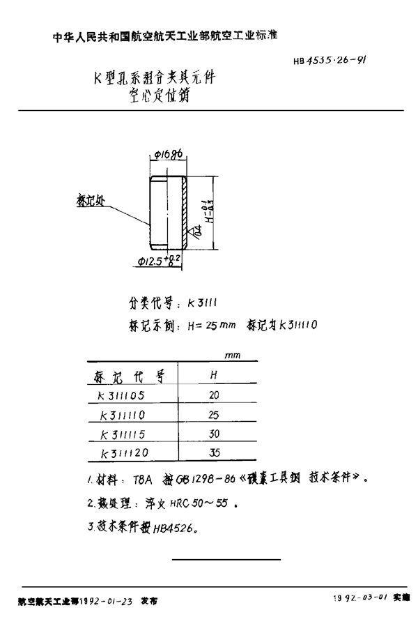 K型孔系组合夹具元件 空心定位销 (HB 4535.26-1991)