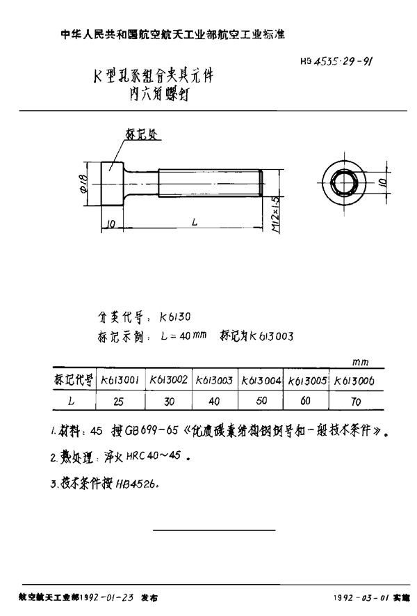 K型孔系组合夹具元件 内六角螺钉 (HB 4535.29-1991)