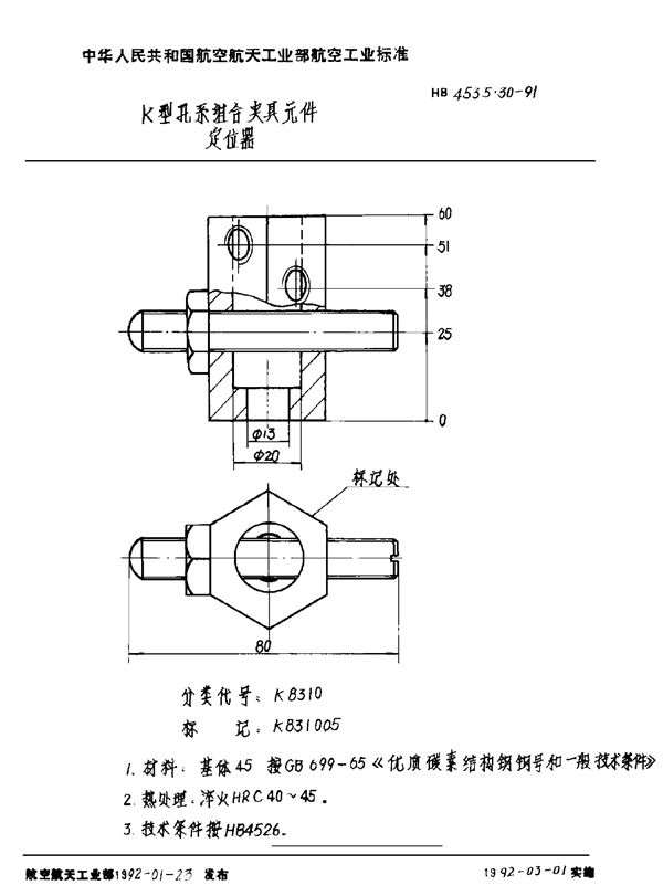 K型孔系组合夹具元件 定位器 (HB 4535.30-1991)